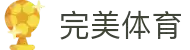 完美体育官方网站 - 完美体育分析与精准赛事预测"